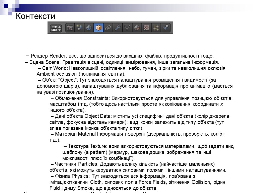 Контексти – Рендер Render: все, що відноситься до вихідних файлів, продуктивності тощо. – Сцена